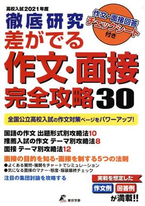 高校入試 徹底研究 差がでる作文・面接完全攻略30(2021年度)