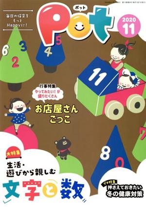 ポット(2020年11月号) 大特集 生活・遊びから親しむ文字と数