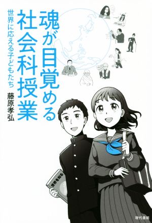 魂が目覚める社会科授業 世界に応える子どもたち