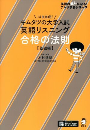 キムタツの大学入試英語リスニング合格の法則 基礎編 英語の超人になる！アルク学参シリーズ