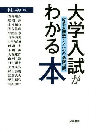 大学入試がわかる本 改革を議論するための基礎知識