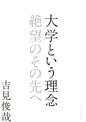 大学という理念 絶望のその先へ