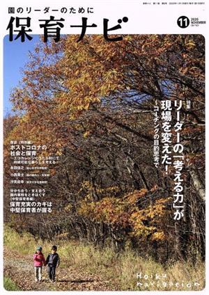 保育ナビ 園のリーダーのために(2020 11 第11巻第8号) 特集 リーダーの「考える力」が現場を変えた！ コーチングの目的思考で