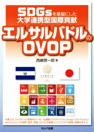 エルサルバドルのOVOP SDGsを基盤にした大学連携型国際貢献