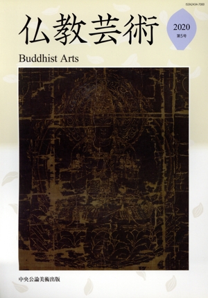 仏教芸術(第5号)