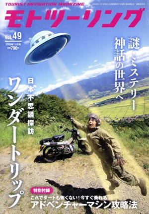 MOTO ツーリング(Vol.49 2020年11月号) 隔月刊誌