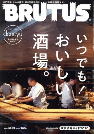 BRUTUS(2020 10/15) 隔週刊誌