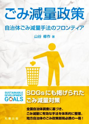 ごみ減量政策 自治体ごみ減量手法のフロンティア