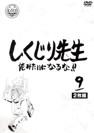 しくじり先生 俺みたいになるな!! DVD 特別版 第9巻