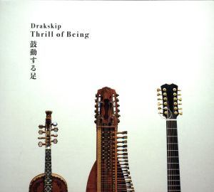 鼓動する足 Thrill of Being