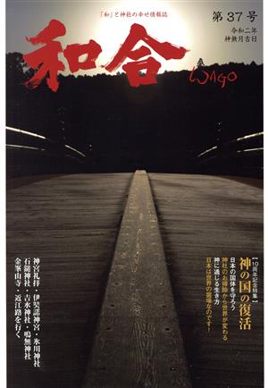 WAGO-和合-(第37号) 「和」と神社の幸せ情報誌