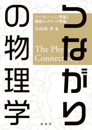 つながりの物理学 パーコレーション理論と複雑ネットワーク理論