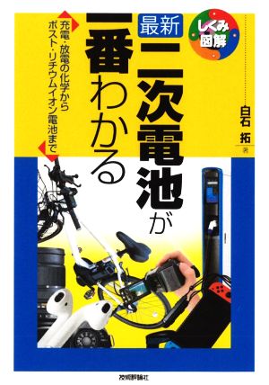 最新二次電池が一番わかる 充電・放電の化学からポスト・リチウムイオン電池まで しくみ図解シリーズ