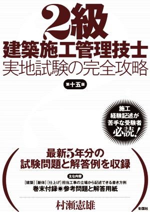 2級建築施工管理技士実地試験の完全攻略 第15版