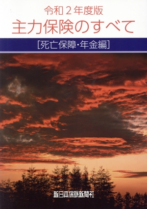 主力保険のすべて〔死亡保障・年金編〕(令和2年度版) 実務者必携