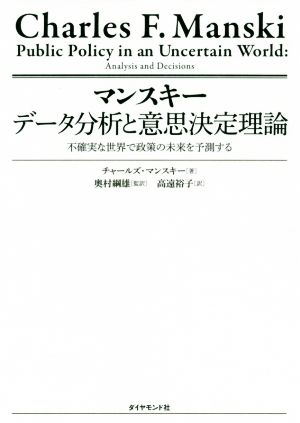 マンスキー データ分析と意思決定理論不確実な世界で政策の未来を予測する