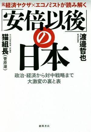 元経済ヤクザ×エコノミストが読み解く「安倍以後」の日本政治・経済から対中戦略まで大激変の裏と表
