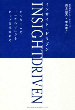 インサイト・ドリブン たった1人の「こだわり」からヒットは生まれる