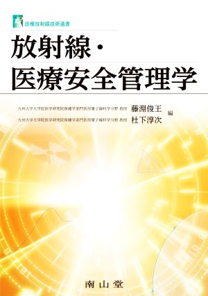 放射線・医療安全管理学 診療放射線技術選書