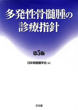 多発性骨髄腫の診療指針 第5版