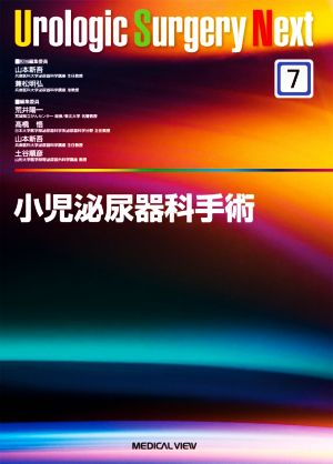 小児泌尿器科手術 Urologic Surgery Next7