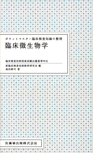 ポケットマスター臨床検査知識の整理 臨床微生物学 臨床検査技師国家試験出題基準対応