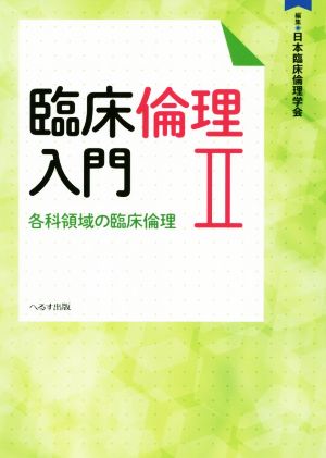 臨床倫理入門(Ⅱ) 各科領域の臨床倫理