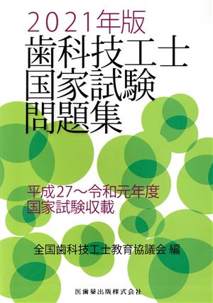 歯科技工士国家試験問題集(2021年度)