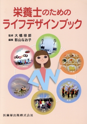 栄養士のためのライフデザインブック