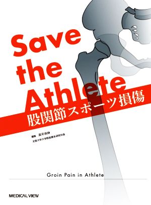 Save the Athlete 股関節スポーツ損傷