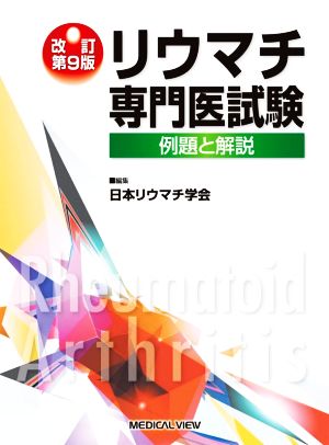 リウマチ専門医試験 改訂第9版 例題と解説