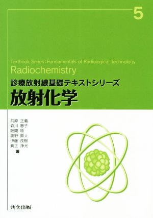 放射化学 診療放射線基礎テキストシリーズ5