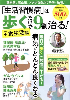 「生活習慣病」は歩くだけで9割治る！+食生活編 POWER MOOK