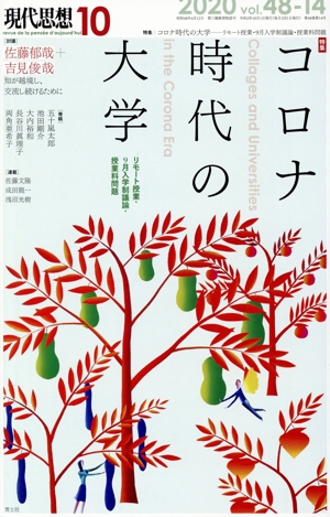 現代思想(48-14) 特集 コロナ時代の大学 リモート授業・9月入学制議論・授業料問題