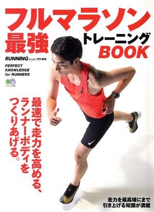 フルマラソン最強トレーニングBOOK RUNNING Style特別編集 エイムック4692