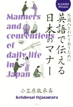 英語で伝える日本のマナー 外国人とわかりあうために 英文対訳付