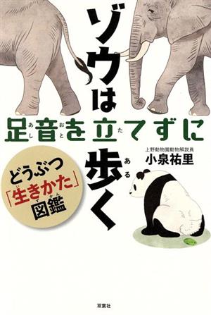 ゾウは足音を立てずに歩く どうぶつ「生きかた図鑑」