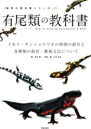 有尾類の教科書 イモリ・サンショウウオの仲間の紹介と各種類の飼育・繁殖方法について 飼育の教科書シリーズ