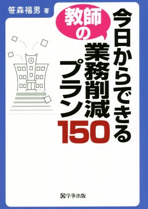 今日からできる教師の業務削減プラン150