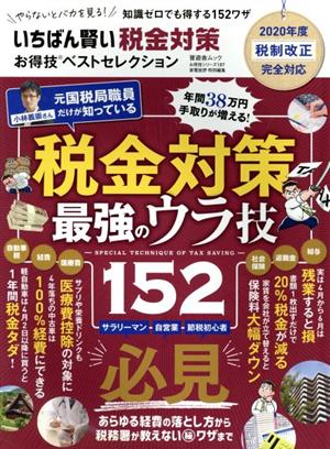 いちばん賢い税金対策お得技ベストセレクション 家電批評特別編集 晋遊舎ムック お得技シリーズ187