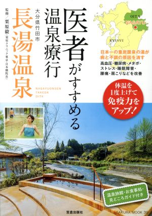 医者がすすめる温泉療行 大分県竹田市長湯温泉 SAKURA MOOK39