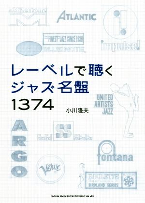 レーベルで聴くジャズ名盤1374