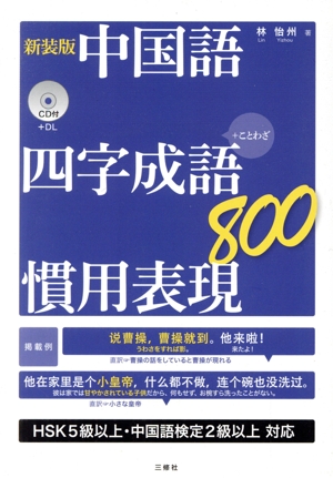 中国語四字成語・慣用表現800 新装版 +ことわざ