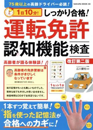 1日10分！しっかり合格！運転免許認知機能検査 改訂第二版 SAKURA MOOK40