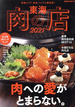 東海肉の店(2021) 肉への愛がとまらない。 ぴあMOOK中部