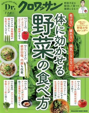 体に効かせる野菜の食べ方 MAGAZINE HOUSE MOOK Dr.クロワッサン