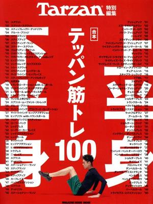 合本 上半身・下半身テッパン筋トレ100 MAGAZINE HOUSE MOOK Tarzan特別編集