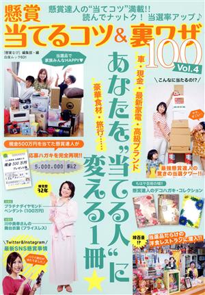 懸賞 当てるコツ&裏ワザ100(Vol.4) 白夜ムック631