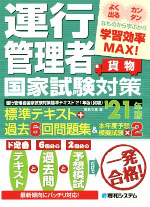 貨物 運行管理者国家試験対策標準テキスト+過去6回問題集&本年度予想模擬試験×2('21年版)