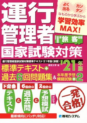 旅客 運行管理者国家試験対策標準テキスト+過去6回問題集&本年度予想模擬試験×2('21年版)